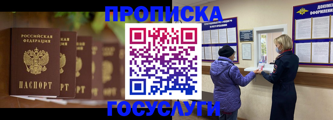 купить прописку в Железноводске